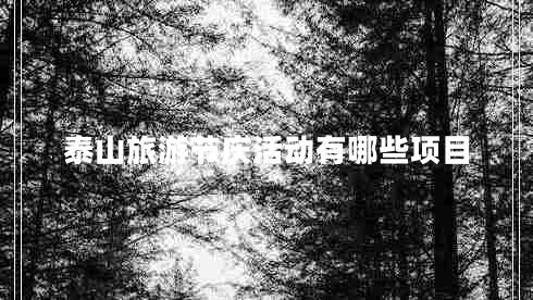 泰山旅游節(jié)慶活動有哪些項(xiàng)目
