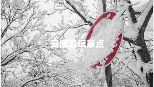 安徽游玩景點