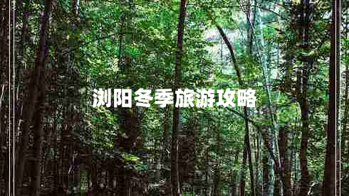 瀏陽冬季旅游攻略