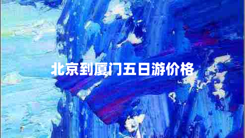 北京到廈門五日游價格
