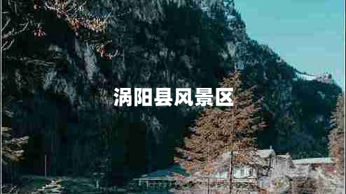 渦陽縣風景區(qū)
