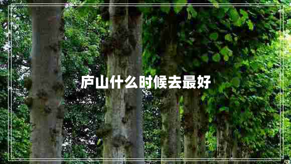 廬山什么時候去最好