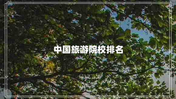 中國(guó)旅游院校排名