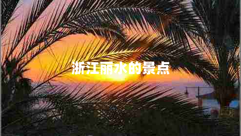 浙江麗水的景點