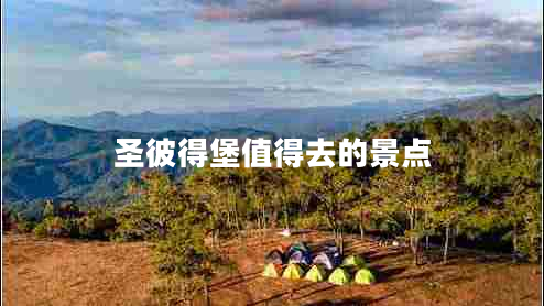 圣彼得堡值得去的景點(diǎn)