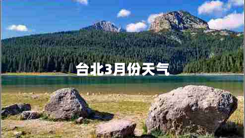 臺(tái)北3月份天氣