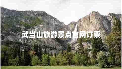 武當(dāng)山旅游景點(diǎn)官網(wǎng)訂票