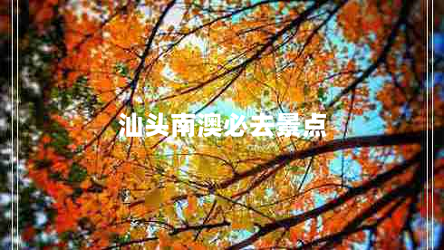 汕頭南澳必去景點