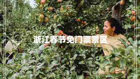 浙江春節(jié)免門(mén)票景區(qū)