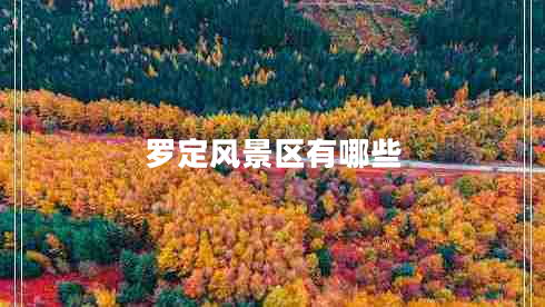 羅定風景區(qū)有哪些