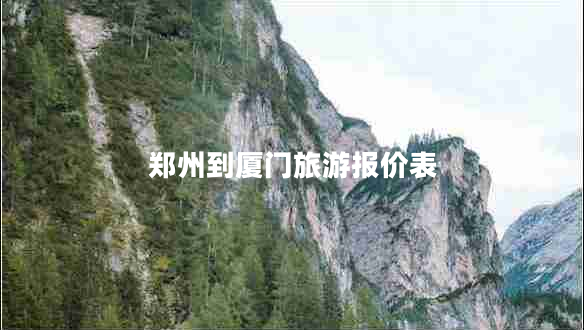 鄭州到廈門旅游報(bào)價(jià)表