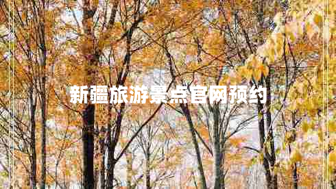 新疆旅游景點(diǎn)官網(wǎng)預(yù)約