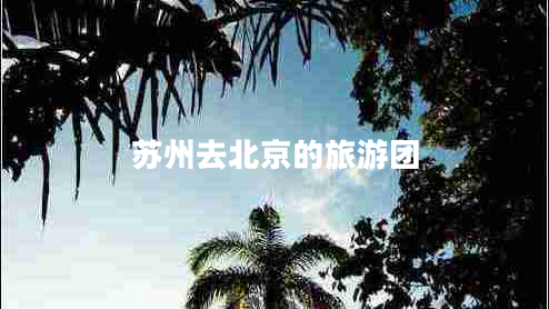 蘇州去北京的旅游團(tuán)