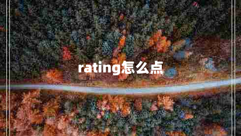 rating怎么點