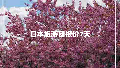 日本旅游團報價7天