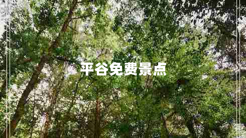 平谷免費(fèi)景點(diǎn)