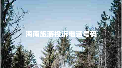 海南旅游投訴電話號碼