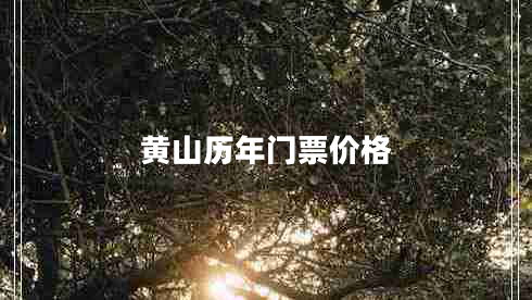 黃山歷年門票價(jià)格