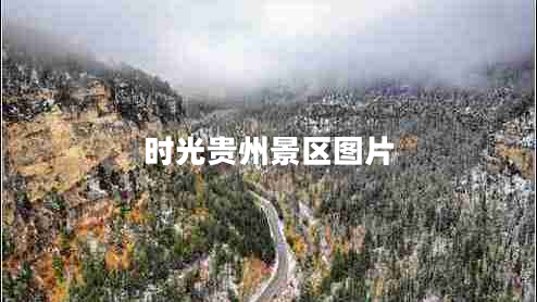 時(shí)光貴州景區(qū)圖片