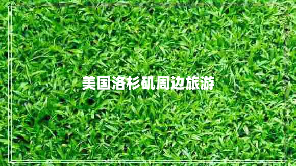 美國(guó)洛杉磯周邊旅游