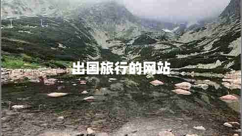 出國(guó)旅行的網(wǎng)站