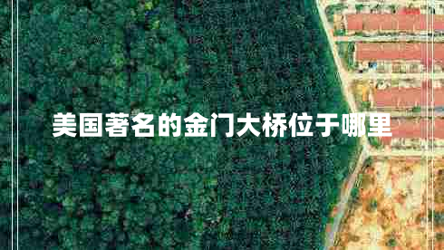 美國(guó)著名的金門(mén)大橋位于哪里