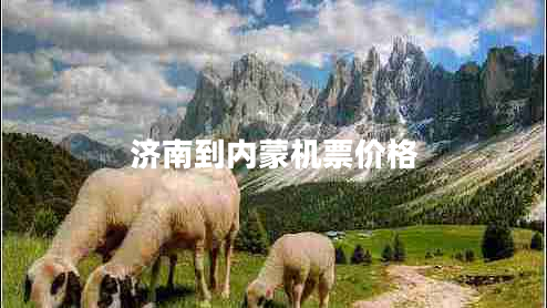 濟(jì)南到內(nèi)蒙機(jī)票價格