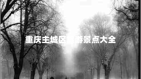 重慶主城區(qū)旅游景點(diǎn)大全
