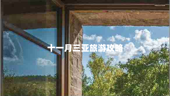 十一月三亞旅游攻略 十一月三亞旅游攻略