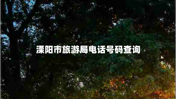 溧陽市旅游局電話號(hào)碼查詢