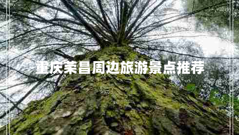 重慶榮昌周邊旅游景點推薦