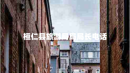 桓仁縣旅游局局局長(zhǎng)電話