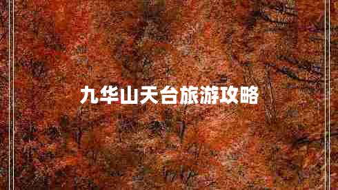 九華山天臺(tái)旅游攻略