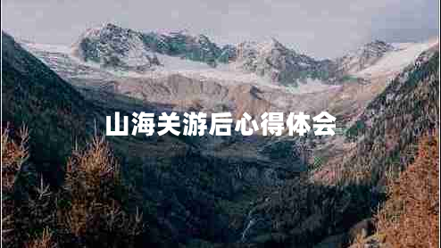 山海關(guān)游后心得體會(huì)