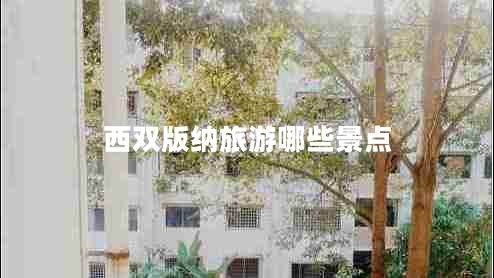 西雙版納旅游哪些景點
