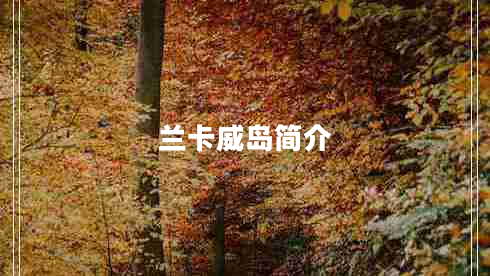 蘭卡威島簡介