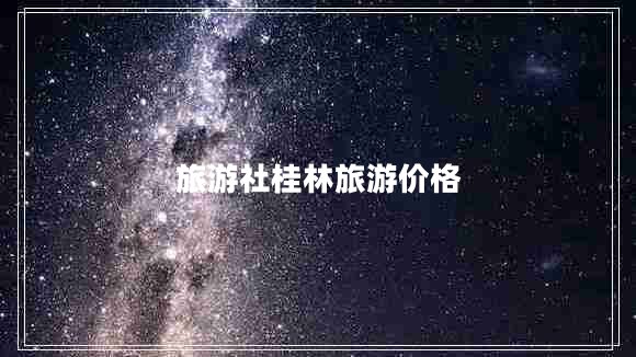 旅游社桂林旅游價格