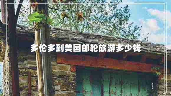 多倫多到美國郵輪旅游多少錢