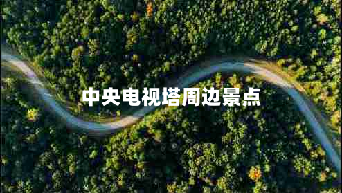 中央電視塔周邊景點