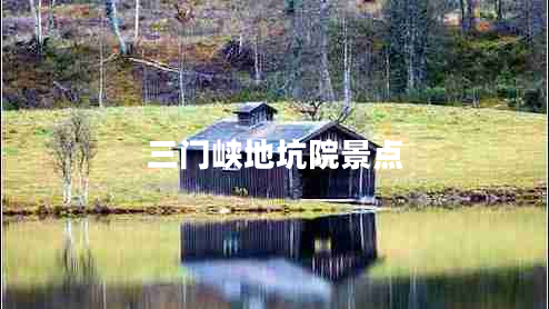 三門峽地坑院景點