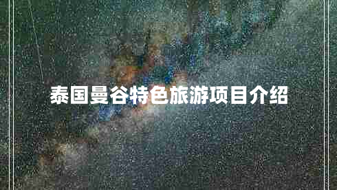 泰國曼谷特色旅游項(xiàng)目介紹