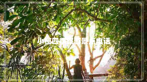 小欖四季旅游景點電話