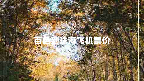 百色到珠海飛機(jī)票價