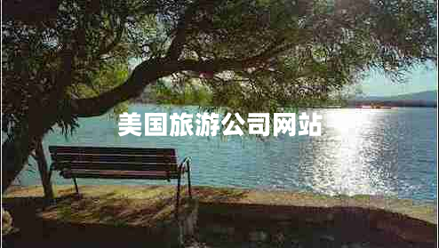 美國旅游公司網站