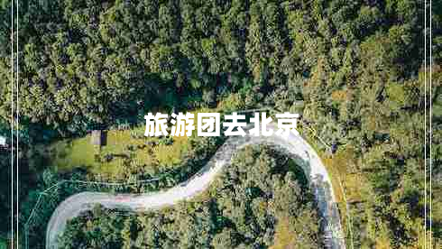 旅游團(tuán)去北京