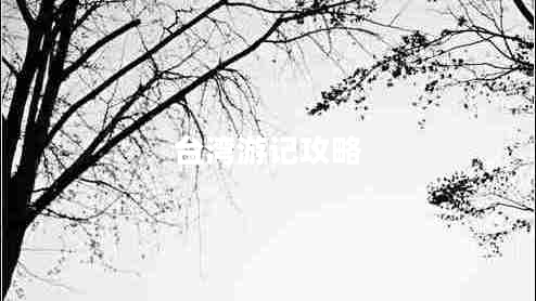 臺(tái)灣游記攻略