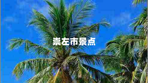 崇左市景點