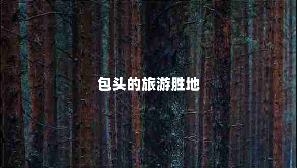 包頭的旅游勝地 包頭的旅游勝地