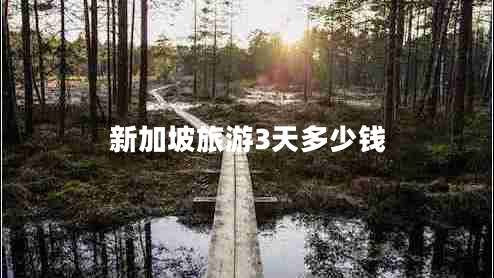 新加坡旅游3天多少錢