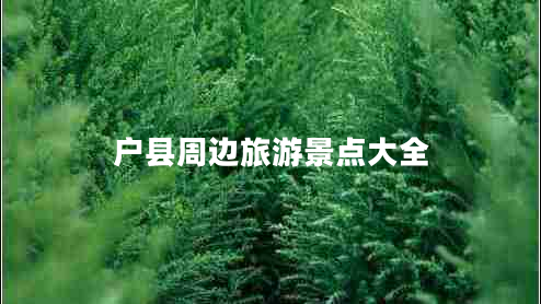 戶縣周邊旅游景點(diǎn)大全